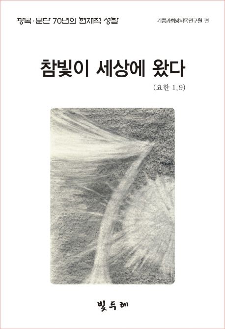 참빛이 세상에 왔다(요한 1,9) (광복 분단 70년의 현재적 성찰)
