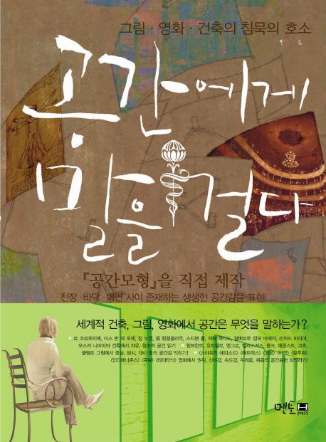 공간에게 말을 걸다 / 조재현 지음