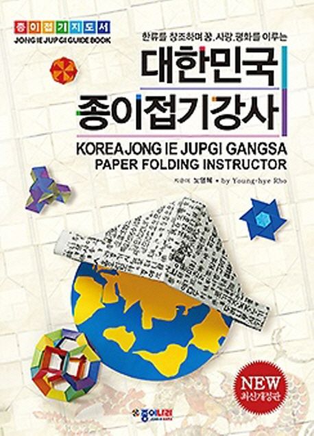 대한민국 종이접기강사 : 종이접기지도서 = Korea Jongiejupgi Gangsa : Jongiejupgi guidebook