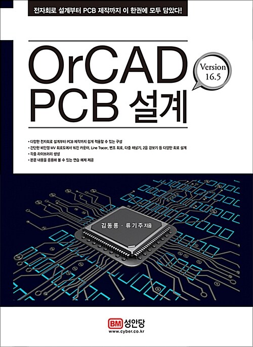 OrCAD PCB 설계 (Version 16.5 | 전자회로 설계부터 PCB 제작까지 이 한권에 모두 담았다!)