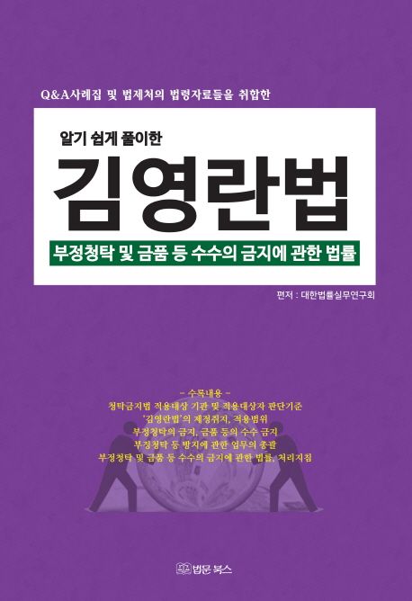 (알기 쉽게 풀이한)김영란법 : 부정청탁 및 금품 등 수수의 금지에 관한 법률