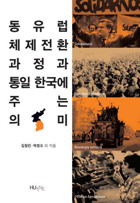 동유럽 체제전환 과정과 통일 한국에 주는 의미
