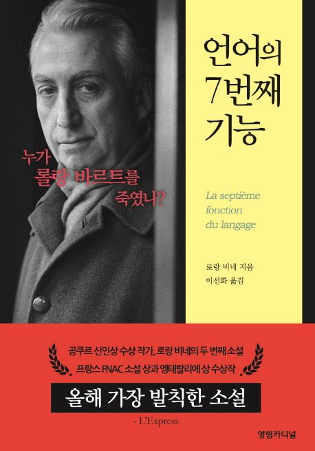 언어의 7번째 기능 : 누가 롤랑 바르트를 죽였나?