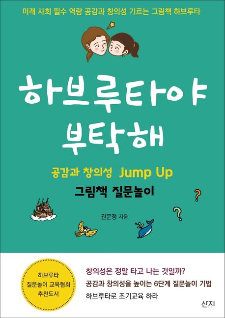 하브루타야 부탁해 : 공감과 창의성 Jump up 그림책 질문놀이