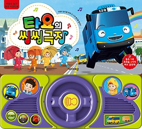 타요의 씽씽극장 (자동차 놀이 동요 사운드북)