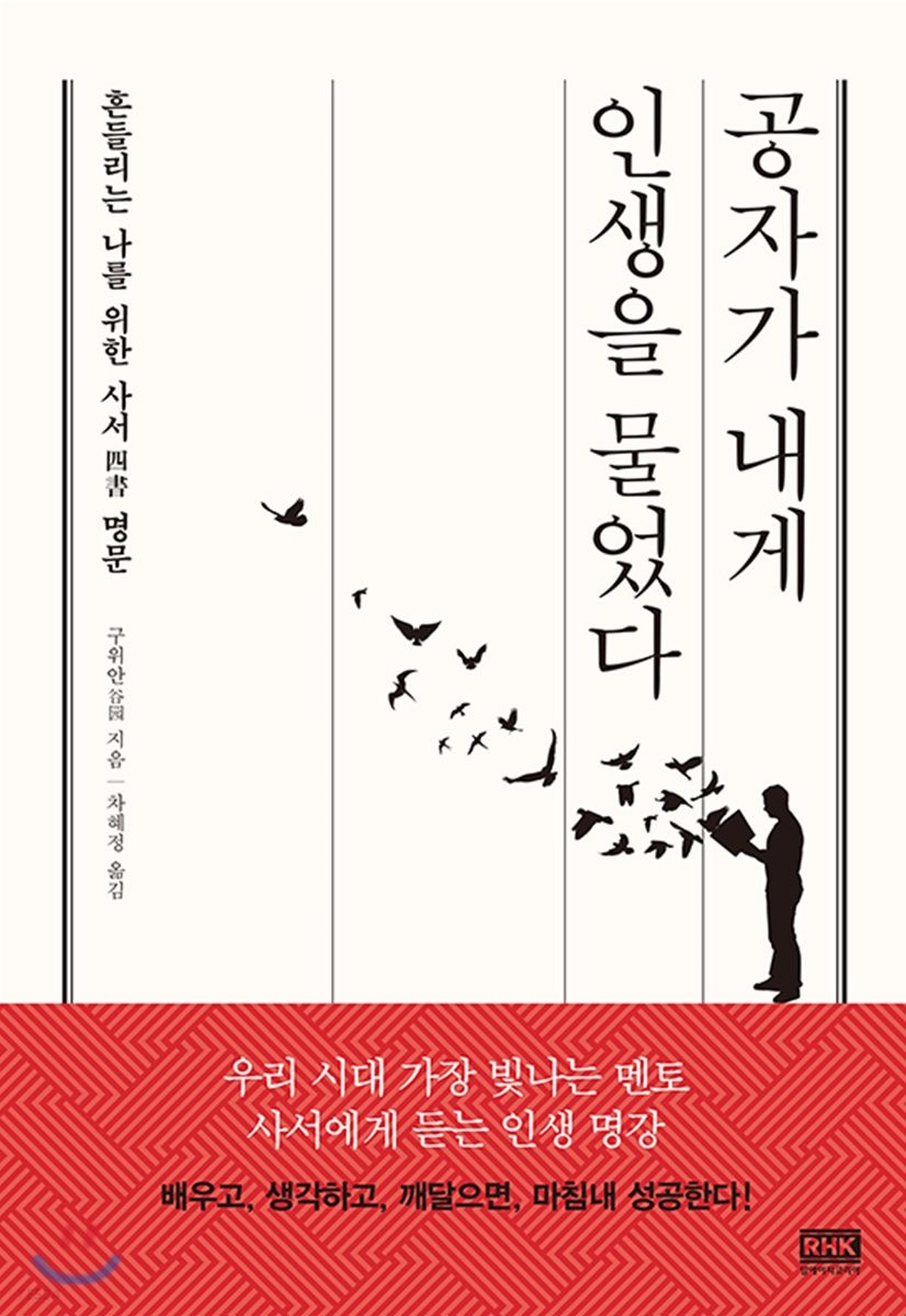 공자가 내게 인생을 물었다- [전자책] : 흔들리는 나를 위한 사서 명문