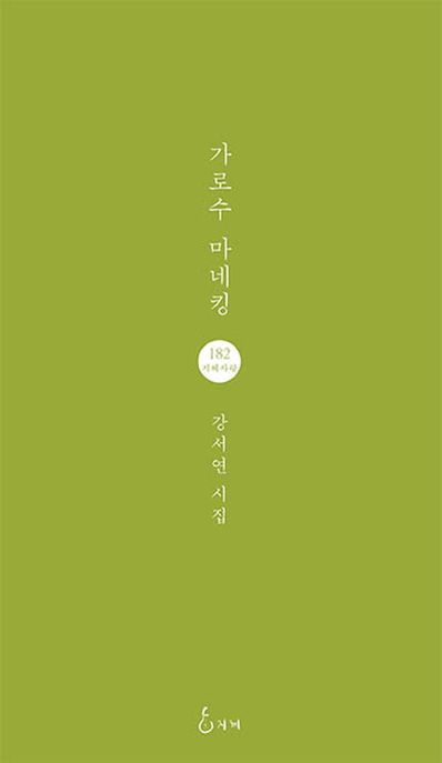 가로수 마네킹 : 강서연 시집