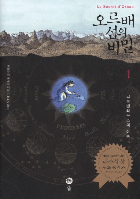 오르배 섬의 비밀 : 코르넬리우스의 여행