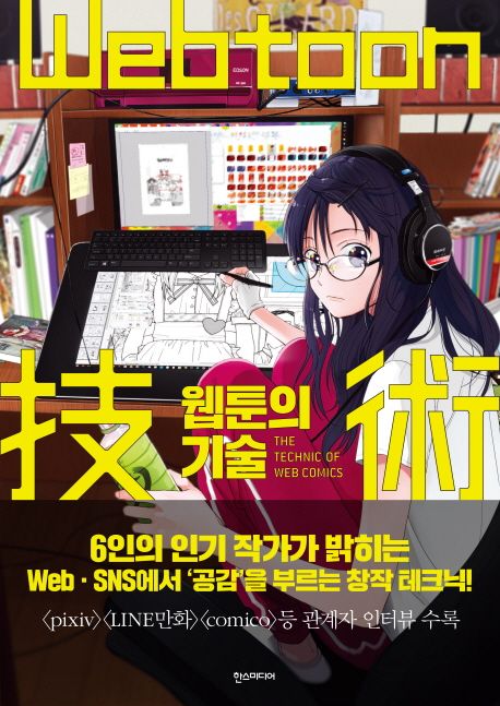 웹툰의 기술 = The technic of web comics
