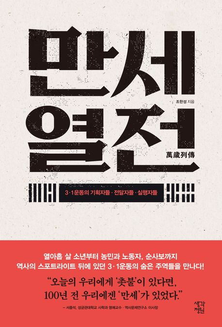 만세열전= 萬歲列傳: 3·1운동의 기획자들·전달자들·실행자들