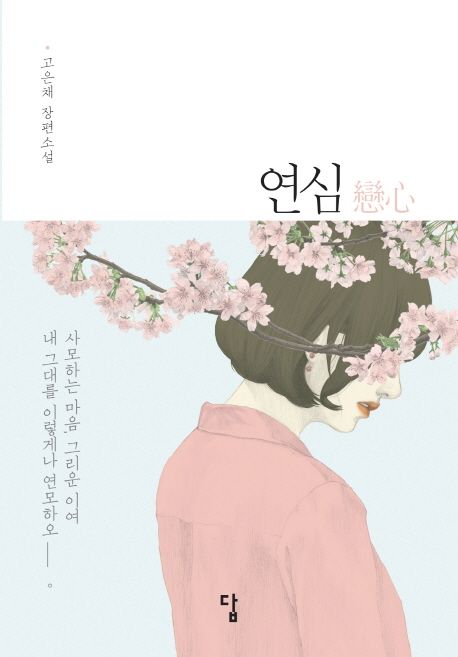 연심 : 고은채 장편소설 