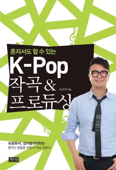 (혼자서도 할 수 있는) K-Pop 작곡 & 프로듀싱 / 이근우 지음