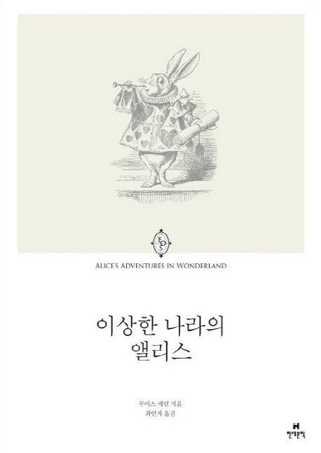 거울 나라의 앨리스
