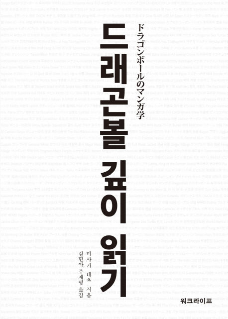 드래곤볼 깊이 읽기