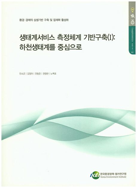생태계서비스 측정체계 기반구축. 1 : 하천생태계를 중심으로