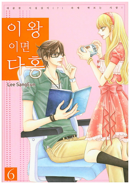 이왕이면 다홍 6