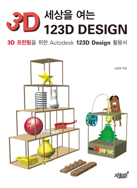 3D 세상을 여는 123D DESIGN : 3D 프린팅을 위한 Autodesk 123D Design 활용서