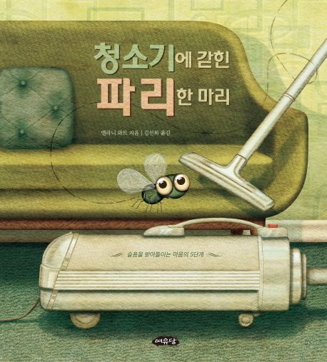 청소기에 갇힌 파리 한 마리  : 슬픔을 받아들이는 마음의 5단계 표지