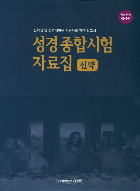 성경종합시험 자료집(신약) (신학생 및 신학대학원 지원자를 위한 참고서)