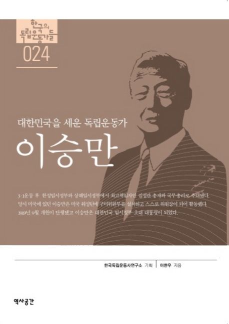 (대한민국을 세운 독립운동가)이승만