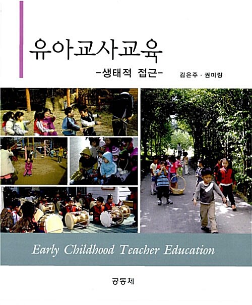 유아교사교육  : 생태적 접근