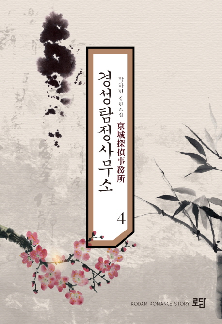 경성탐정사무소 4 (박하민 장편소설)