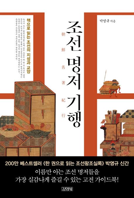 조선명저기행 : 책으로 읽는 조선의 지성과 교양