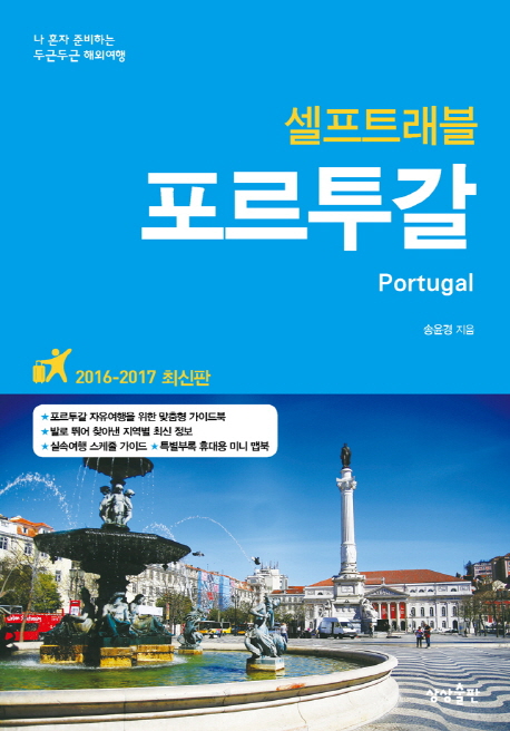 (셀프트래블)포르투갈 = Portugal : 나 혼자 준비하는 두근두근 해외여행