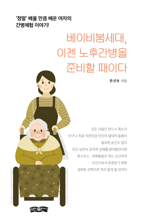 베이비붐세대, 이젠 노후간병을 준비할 때이다  : '정말' 배울 만큼 배운 여자의 간병체험 이야기!