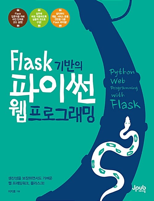 Flask 기반의 파이썬 웹 프로그래밍 (생산성을 보장하면서도 가벼운 웹 프레임워크, 플라스크!)