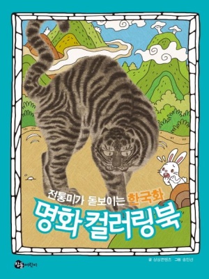 전통미가 돋보이는 한국화 명화 컬러링북