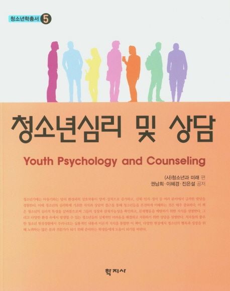 청소년심리 및 상담 = Youth psychology and counseling