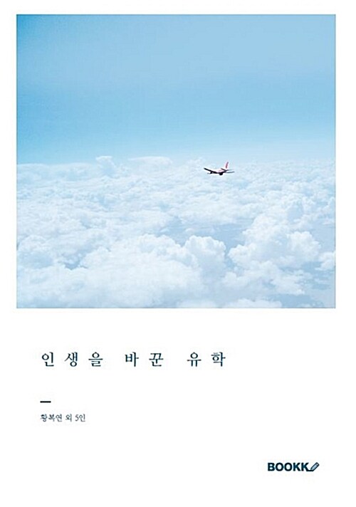 인생을 바꾼 유학