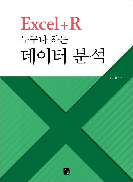 Excel＋R 누구나 하는 데이터 분석