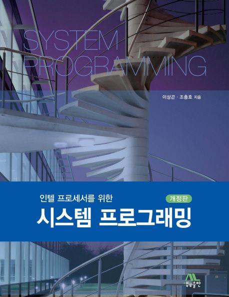 (인텔 프로세서를 위한) 시스템 프로그래밍  = System programming