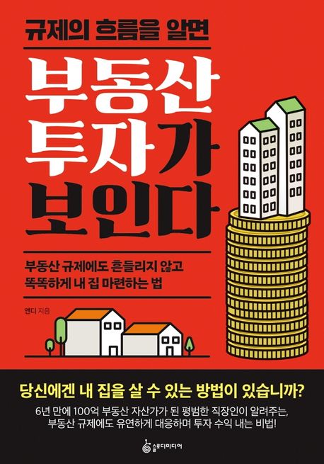 (규제의 흐름을 알면) 부동산 투자가 보인다 - [전자책]