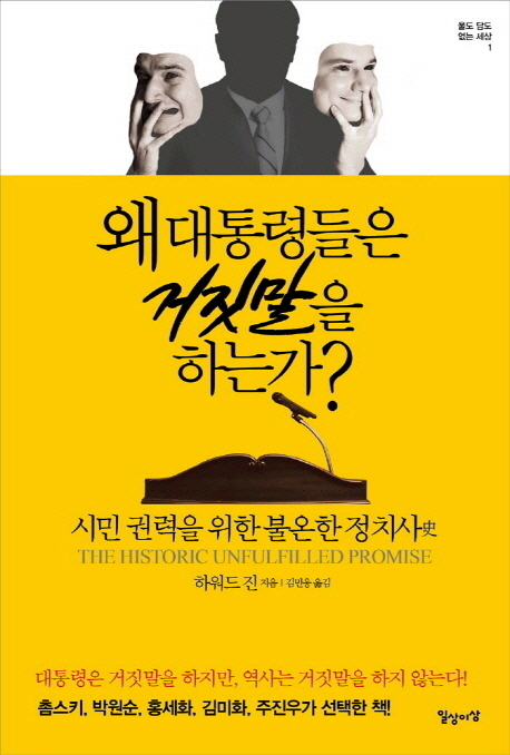 왜 대통령들은 거짓말을 하는가?  : 시민 권력을 위한 불온한 정치사