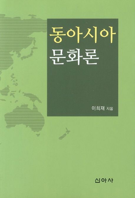 동아시아 문화론