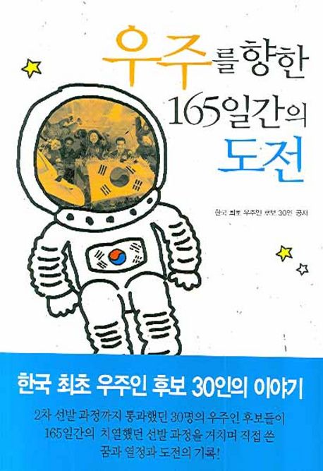 우주를 향한 165일간의 도전 : 한국 최초 우주인 후보 30인의 이야기