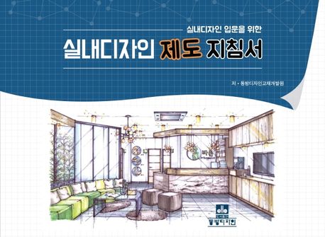 실내디자인 제도 지침서