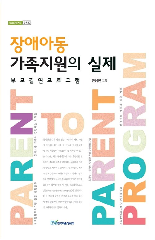 장애아동 가족지원의 실제  : 부모결연프로그램