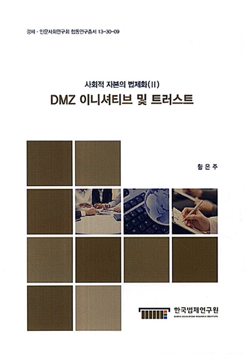 DMZ 이니셔티브 및 트러스트 : 사회적 자본의 법제화 2 (경제 인문사회연구회 협동연구총서 13-30-09)