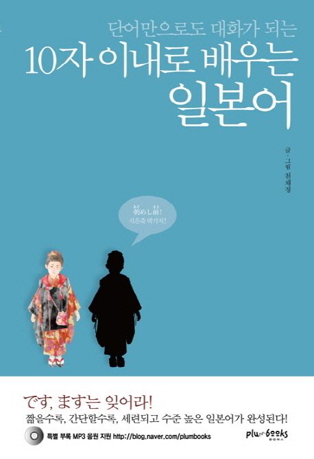 (단어만으로도 대화가 되는)10자 이내로 배우는 일본어