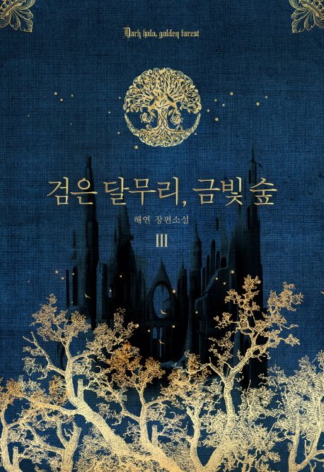 검은달무리, 금빛숲. 3 = Dark halo golden forest