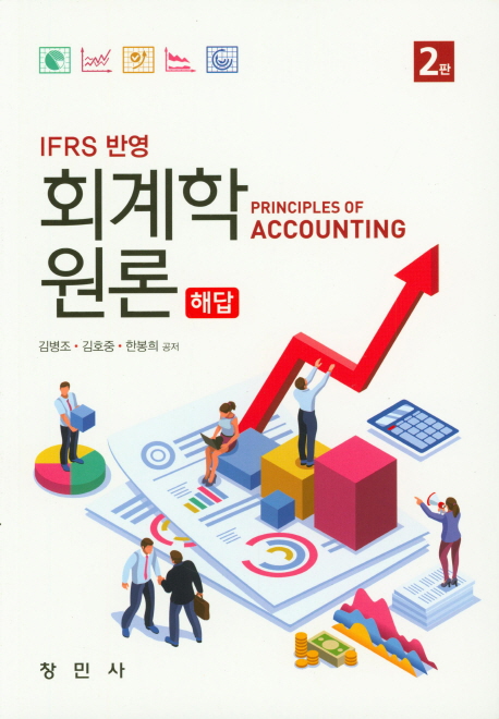 (IFRS 반영) 회계학원론 = Principles of accounting. [2] : 해답