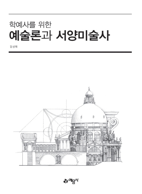 (학예사를 위한)예술론과 서양미술사