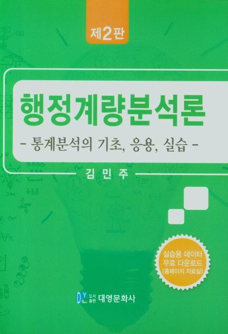 행정계량분석론(통계분석의기초, 응용, 실습) (통계분석의기초,응용,실습, 제2판)