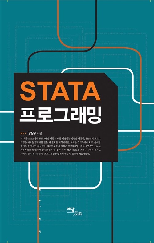 STATA 프로그래밍 / 장상수 지음