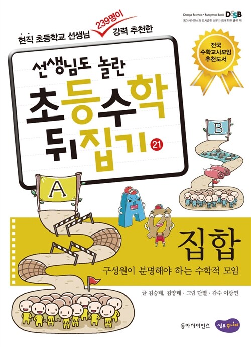 (선생님도 놀란 초등수학 뒤집기) 집합  :  구성원이 분명해야 하는 수학적 모임 . 21