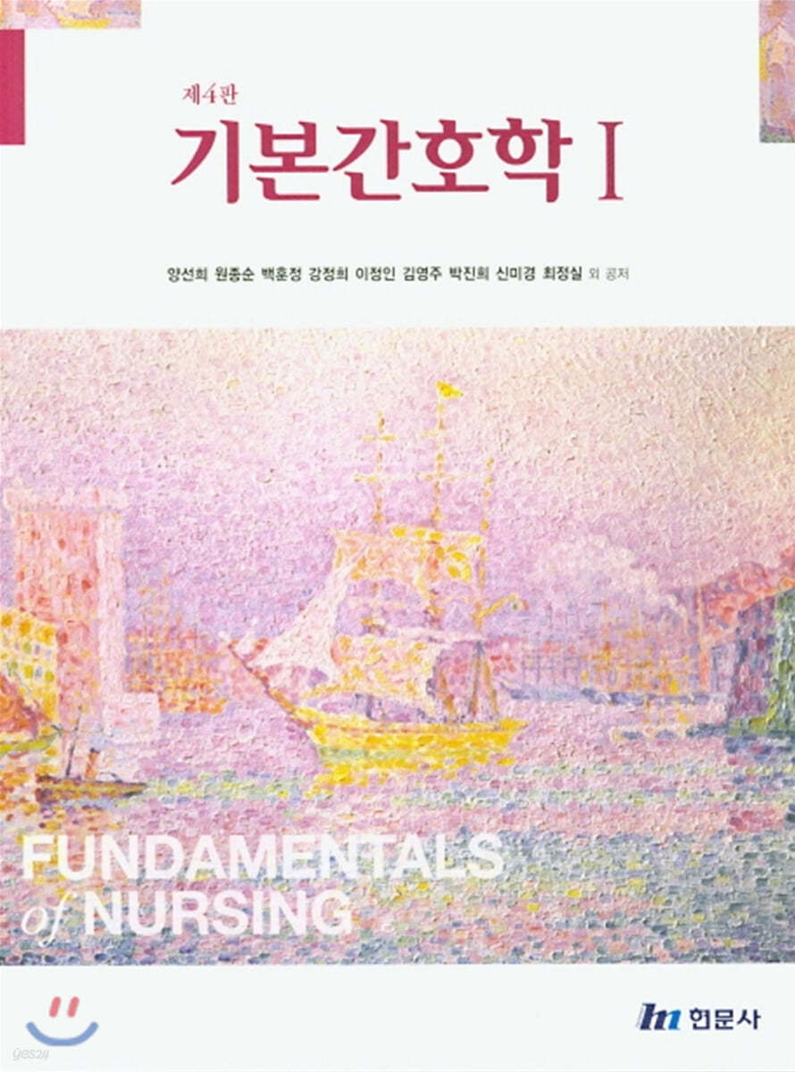 기본간호학  = Fundamentals of nursing. 1